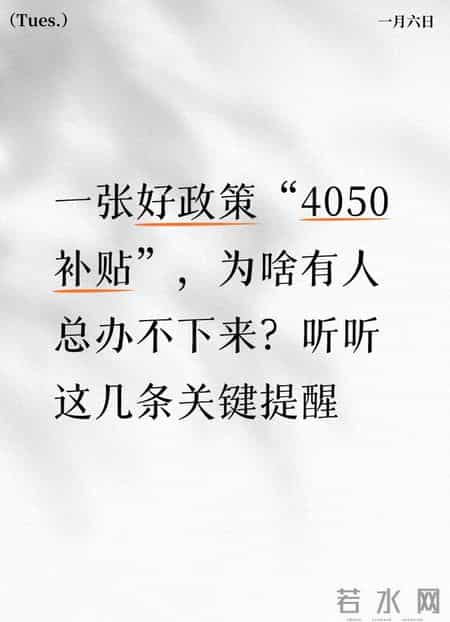 好政策“4050补贴”，为啥有人总办不下来？听听这几条关键提醒