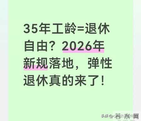 35年工龄=退休自由？2026年新规落地，弹性退休真的来了！