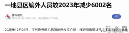 连云港打响第一枪！狂减4876名编外人员，假铁饭碗彻底碎了