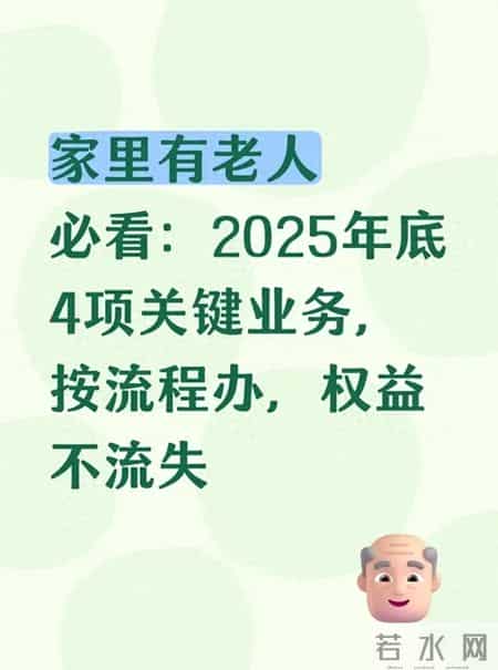 家里有老人必看：2025年底4项关键业务，按流程办，权益不流失