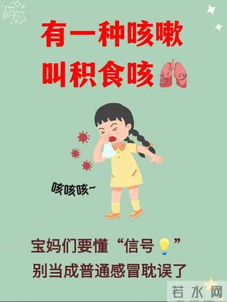 孩子咳嗽老不好？警惕是积食咳，别当普通感冒耽误了