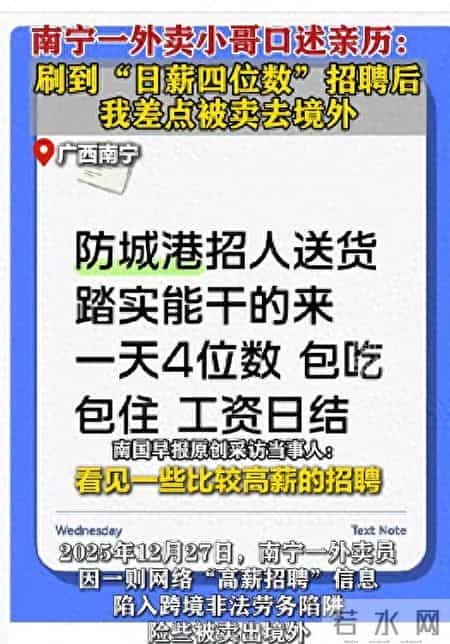 南宁一外卖小哥刷到“日薪四位数”招聘后，差点被卖境外：对接人误发“四个中国人上车”惊觉异常佯装走散