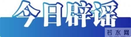 车厘子含褪黑素能助眠是误区——今日辟谣（2026年1月6日）