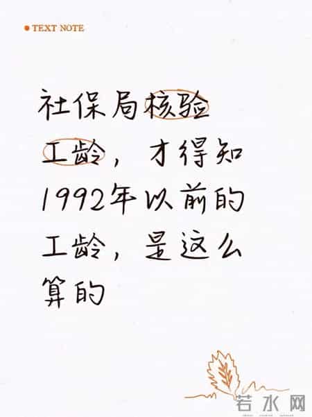 社保局核验工龄，才得知1992年以前的工龄，是这么算的