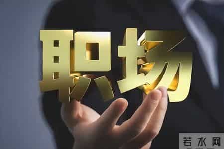 在单位，永远不要让领导知道，关于你的这7件事，注意保持距离