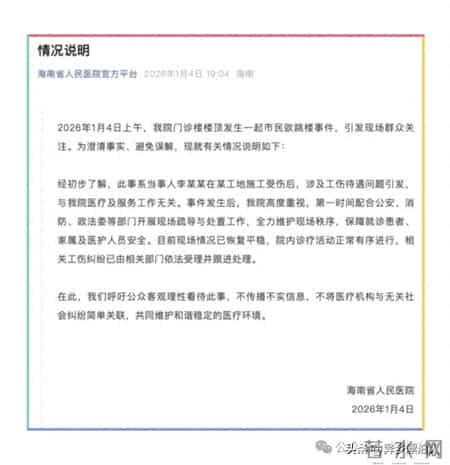 海南省人民医院的这则情况说明，让我不厚道的笑了！