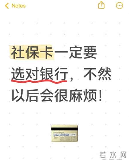 社保卡一定要选对银行，不然以后会很麻烦！