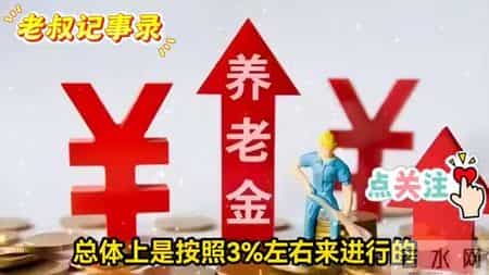 养老金将要调整