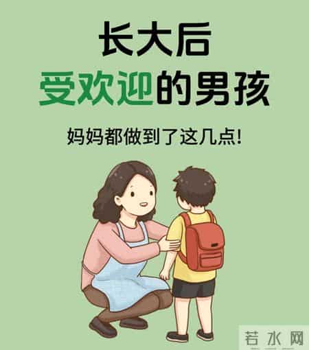 养出受欢迎的男孩，妈妈做好这6点，孩子未来更优秀