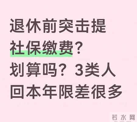 退休前突击提社保缴费值不值？回本年限不是一刀切