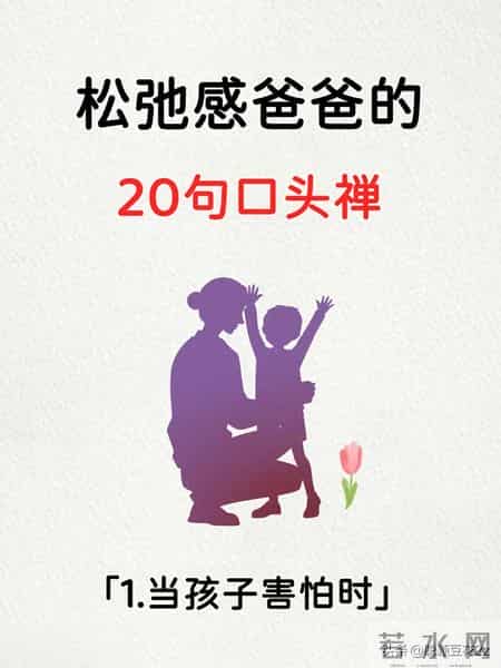 松驰感爸爸的20句口头禅，轻松带娃养育男孩 松弛感育儿