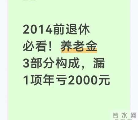 2014前退休必看！养老金3部分构成，漏1项年亏2000元
