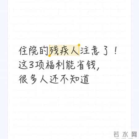 住院的残疾人注意了！这3项福利能省钱，很多人还不知道