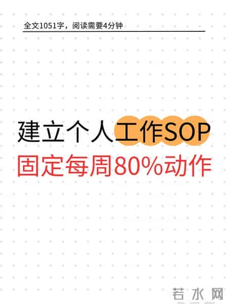 建立个人工作 SOP，固定每周工作80%的动作！