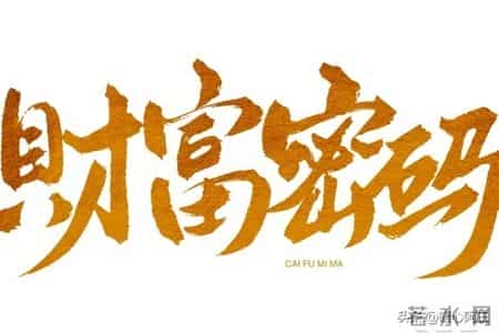 不信你就试试看，2026年想进账百万，就藏在你今天的每一个念头里