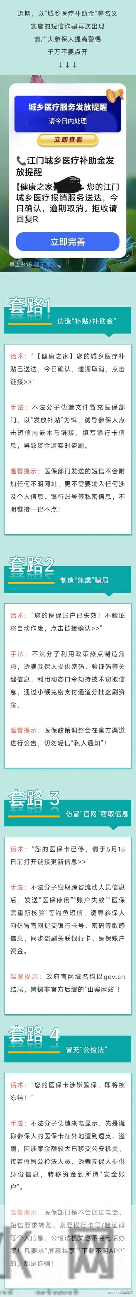 锡盟医保部门紧急提醒！这类链接别点，可能致使银行卡被盗！