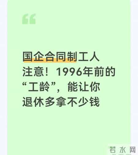 国企合同制工人注意！1996年前的“工龄”，能让你退休多拿不少钱