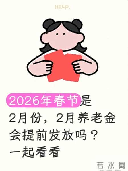 2026年春节是2月份，2月养老金会提前发放吗？一起看看