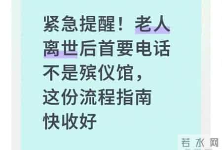 老人离世别先找殡仪馆！第一步走错，子女跑断腿还多花冤枉钱