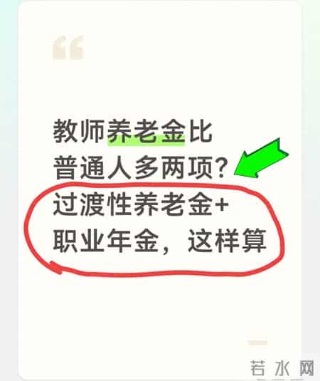 教师养老金比普通人多两项？过渡性养老金+职业年金，这样算