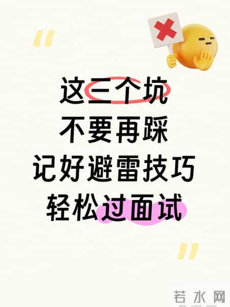 面试社死！这 3 个坑我替你们踩烂了