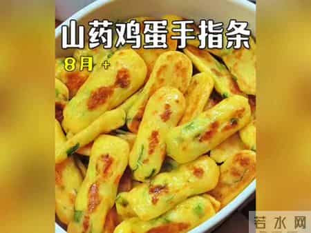 山药鸡蛋手指条，健康美味，8月+宝宝也能吃！
