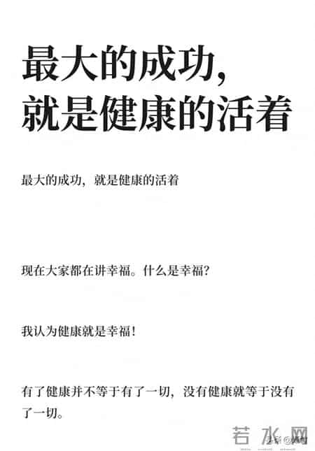 最大的成功 就是健康地活着