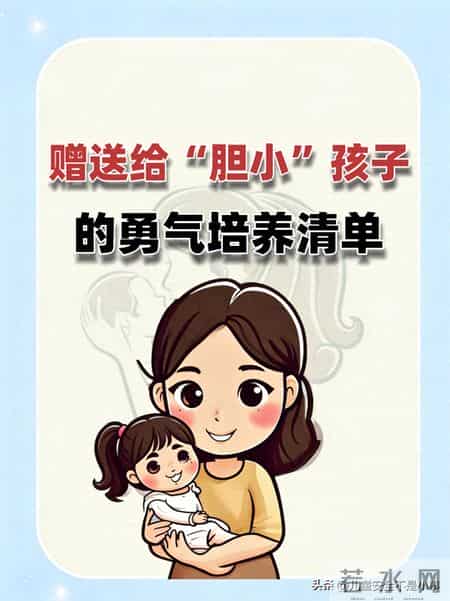 赠送给“胆小”孩子的勇气培养清单