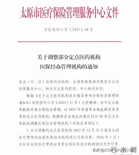 太原市医疗保险管理服务中心发布关于调整部分定点医药机构医保经办管理机构的通知