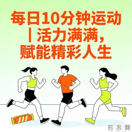 10个微习惯，每天10分钟，普通人坚持21天，命运悄悄改写