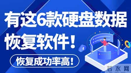 有这6款硬盘数据恢复软件汇总,让数据回到你身边!
