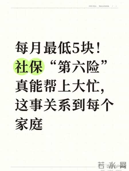每月最低5块！社保“第六险”真能帮上大忙，这事关系到每个家庭