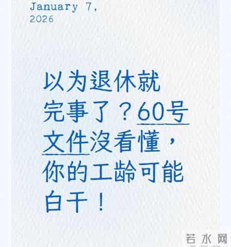 以为退休就完事了？60号文件没看懂，你的工龄可能白干！