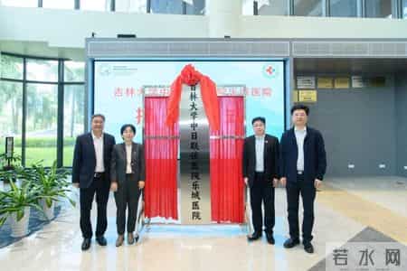 吉林大学中日联谊医院乐城医院揭牌