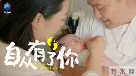 90后怎样为人父母，纪录片《自从有了你》讲新手爸妈的爱与痛