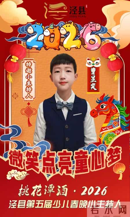 官宣！桃花潭酒·2026泾县第五届少儿春晚特邀小主持人亮相！