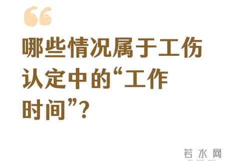 哪些情况属于工伤认定中的“工作时间”