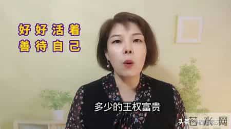 我65岁才醒悟：对子女太无私的老人，晚年往往最心凉