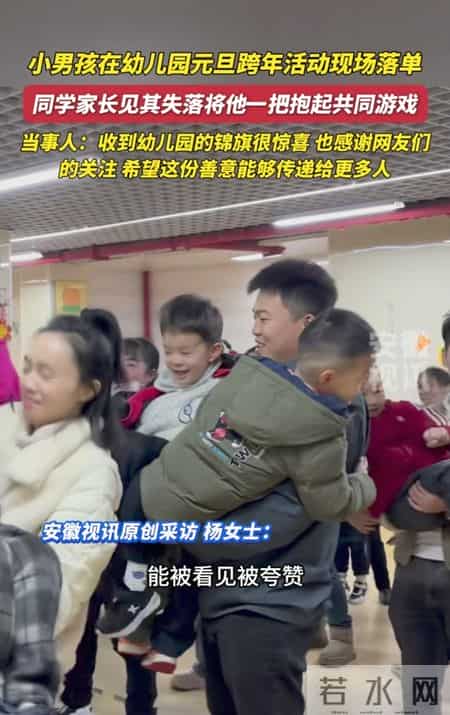 幼儿园元旦暖心一幕：落单娃被温柔接住，亲子活动该懂的真相