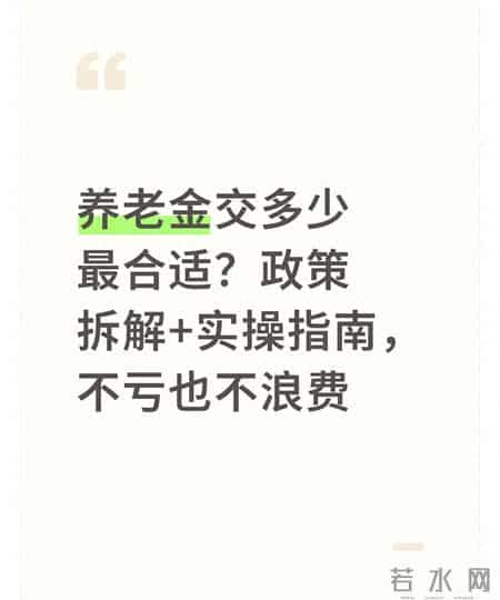 养老金交多少最合适？政策拆解+实操指南，不亏也不浪费