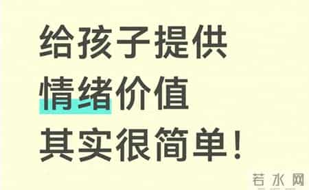 学会这8个关键词，轻松给孩子满满的情绪价值！