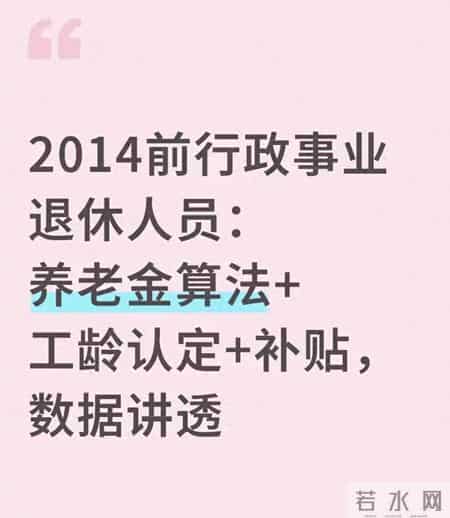 2014前行政事业退休人员：养老金算法+工龄认定+补贴，数据讲透