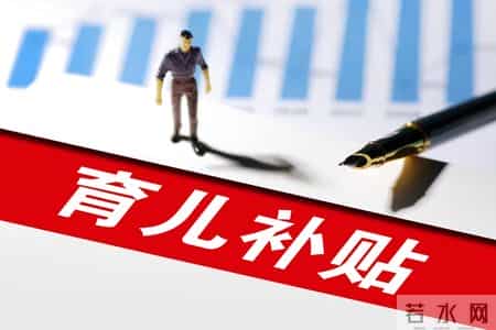 2026年山东烟台招远育儿补贴发放标准。