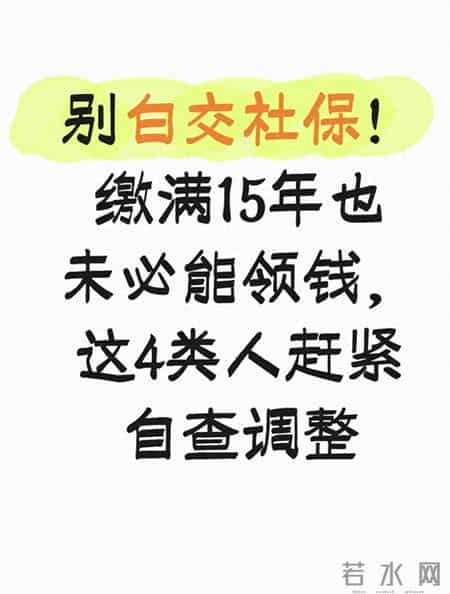 别白交社保！缴满15年也未必能领钱，这4类人赶紧自查调整