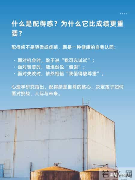 想让你的孩子内心强大？先培养ta的配得感