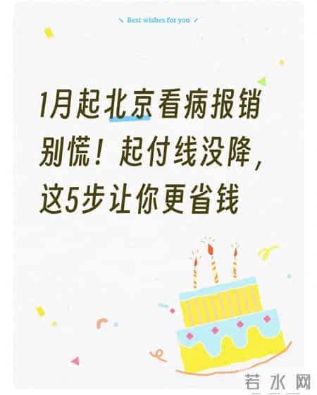1月起北京看病报销别慌！起付线没降，这5步让你更省钱