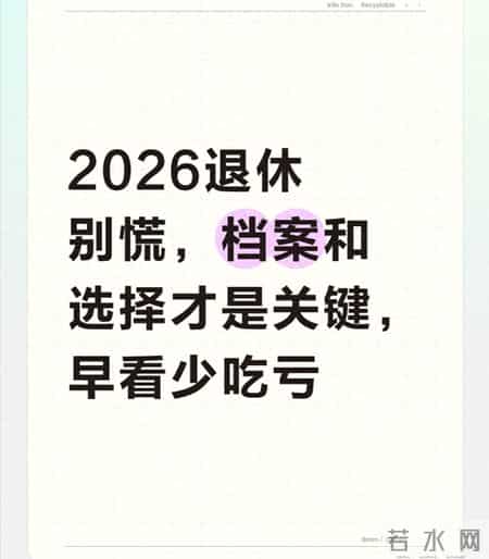 2026退休别慌，档案和选择才是关键，早看少吃亏