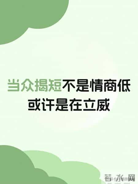 当众揭你短的人，其实自己很虚