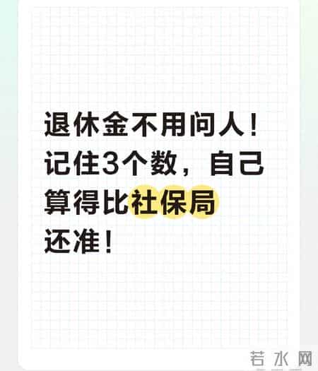 退休金不用问人！记住3个数，自己算得比社保局还准！