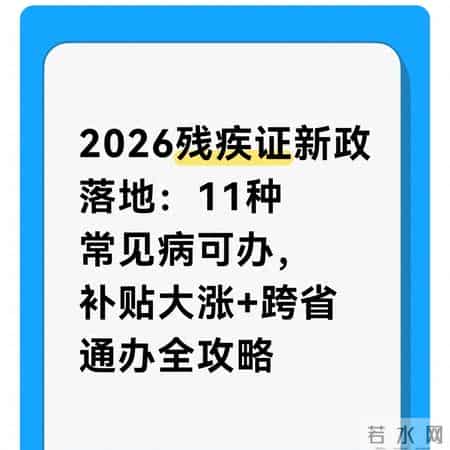 2026残疾证新政落地：11种常见病可办，补贴大涨+跨省通办全攻略
